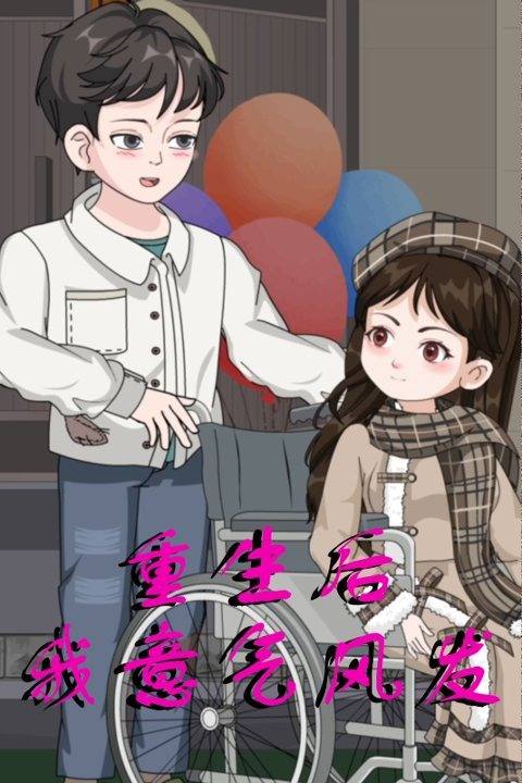 重生后我意气风发封面