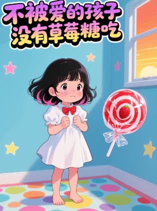 不被爱的孩子没有草莓糖吃封面