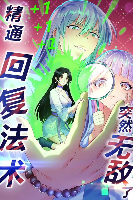 精通回复法术突然无敌了封面
