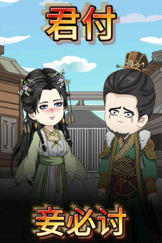 君付妾必讨封面