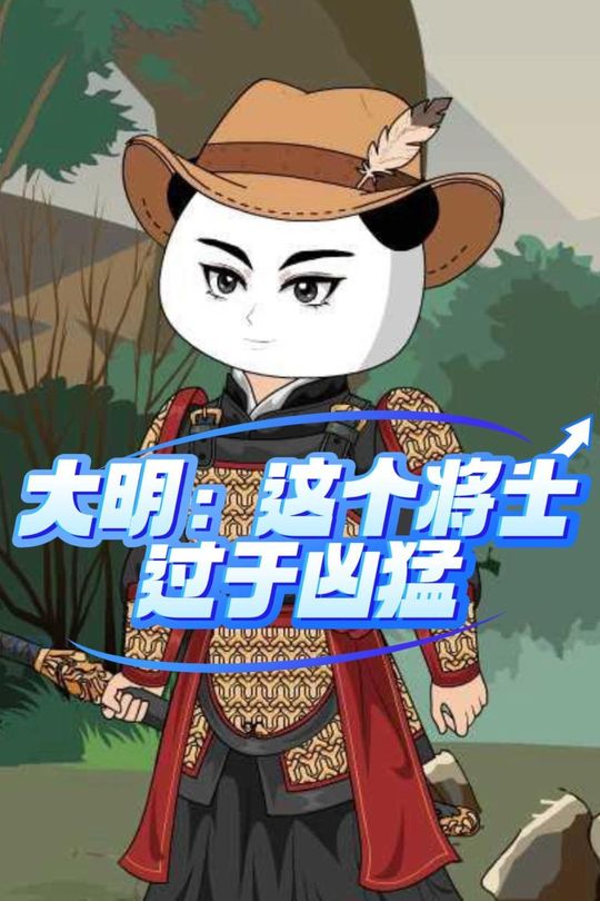 大明:这个将士过于凶猛封面