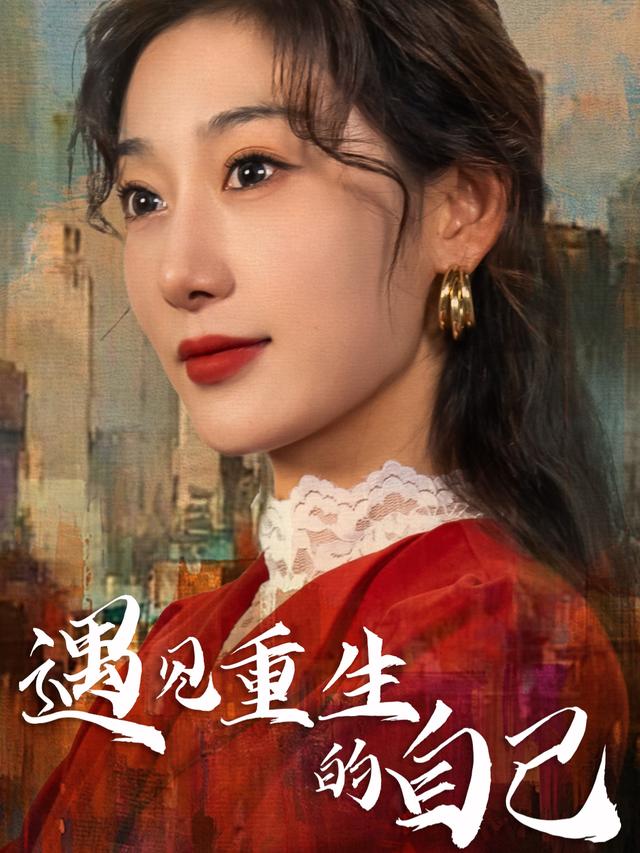 遇见重生的自己封面