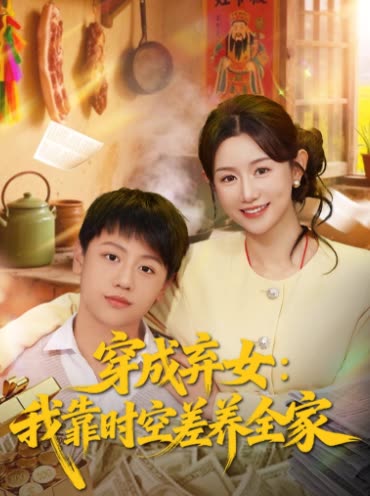 穿成弃女:我靠时空差养全家封面