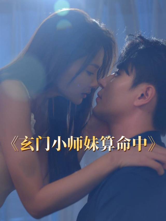 玄门小师妹算命中封面