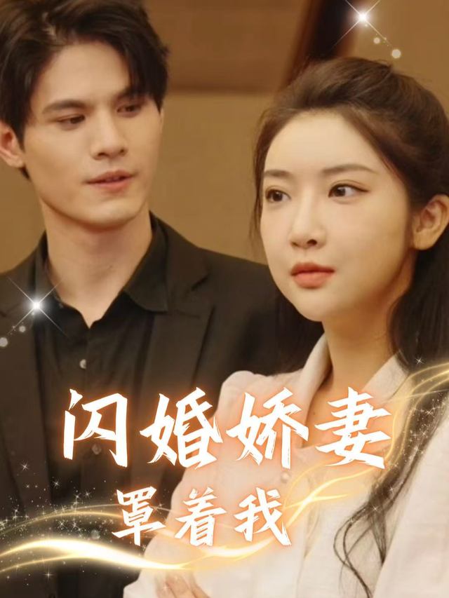 闪婚娇妻罩着我封面