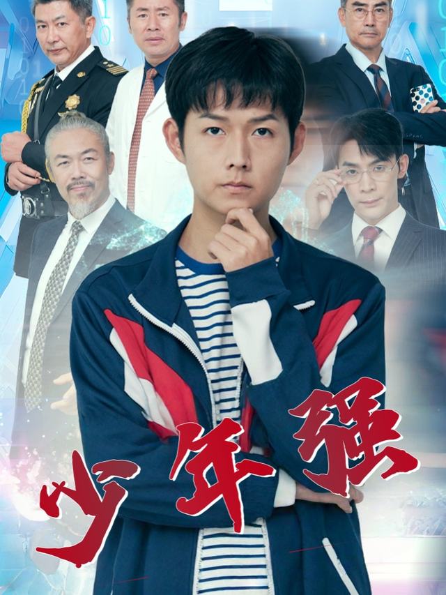少年强封面