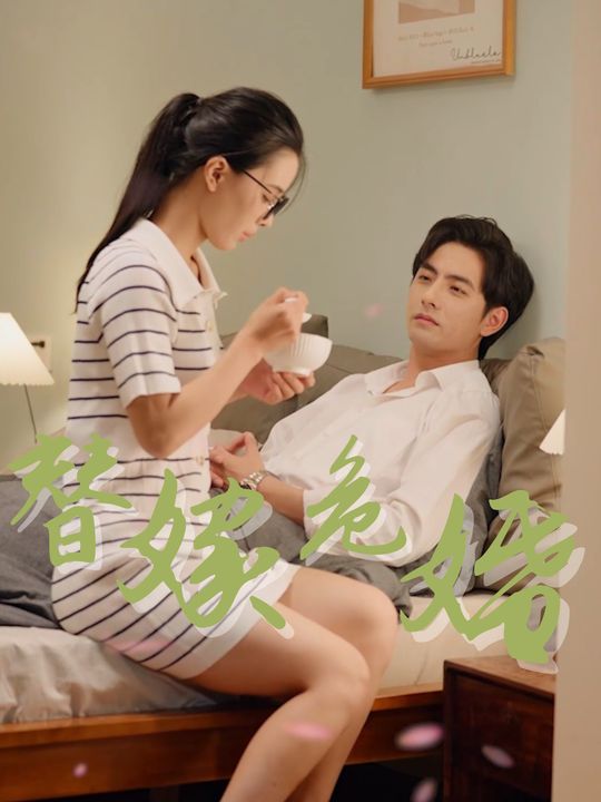 替嫁危婚封面