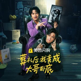 葬礼后我竟成大哥卧底封面