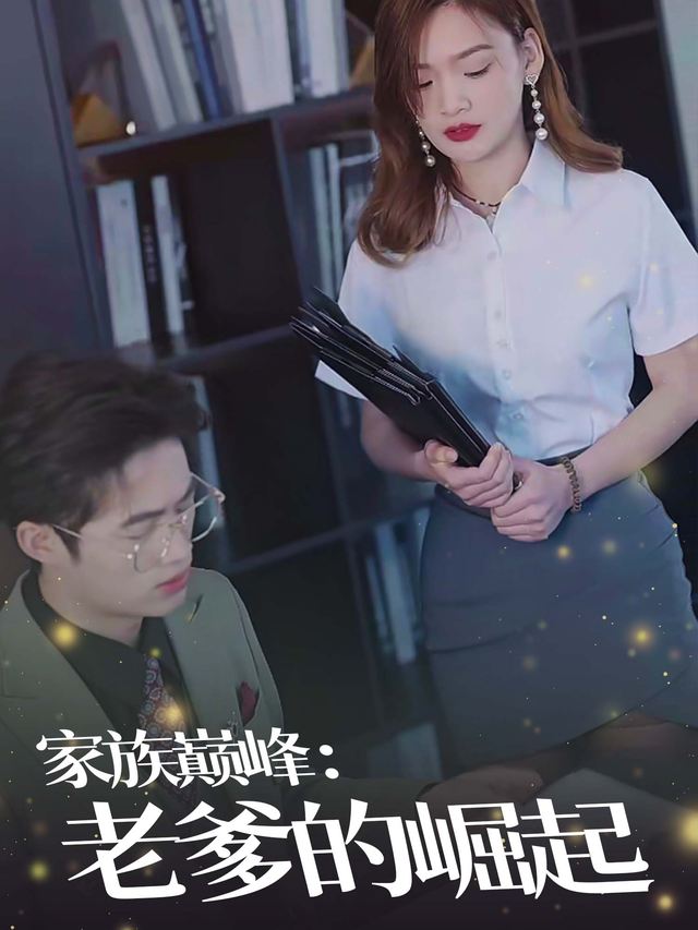 家族巅峰:老爹的崛起封面