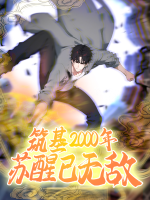 筑基2000年,苏醒已无敌封面