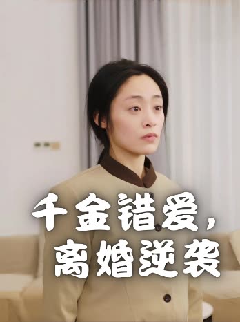 千金错爱,离婚逆袭封面