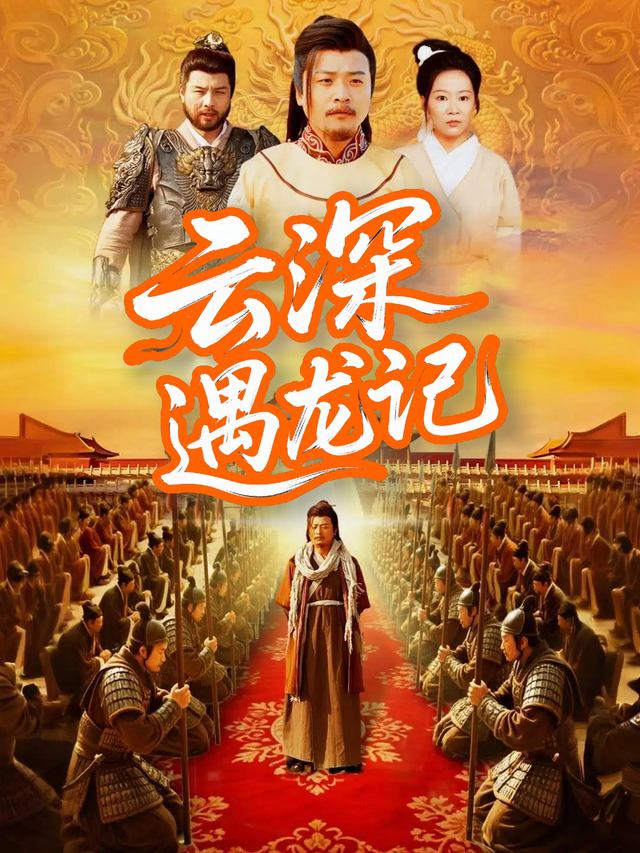 云深遇龙记封面