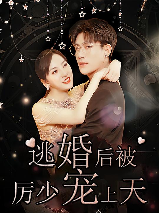 逃婚后被厉少宠上天封面