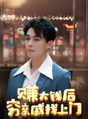 赚大钱后穷亲戚找上门封面