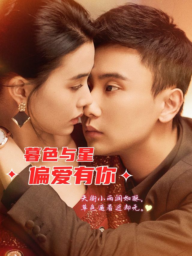 暮色与星偏爱有你封面