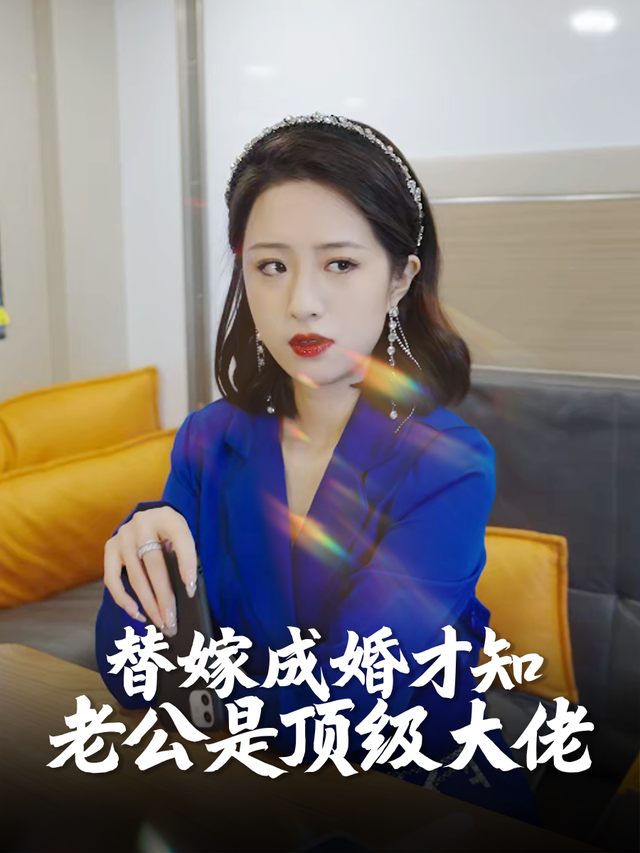 替嫁成婚才知老公是顶级大佬封面