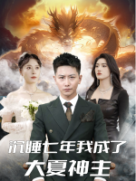 沉睡七年,我成了大夏神主封面