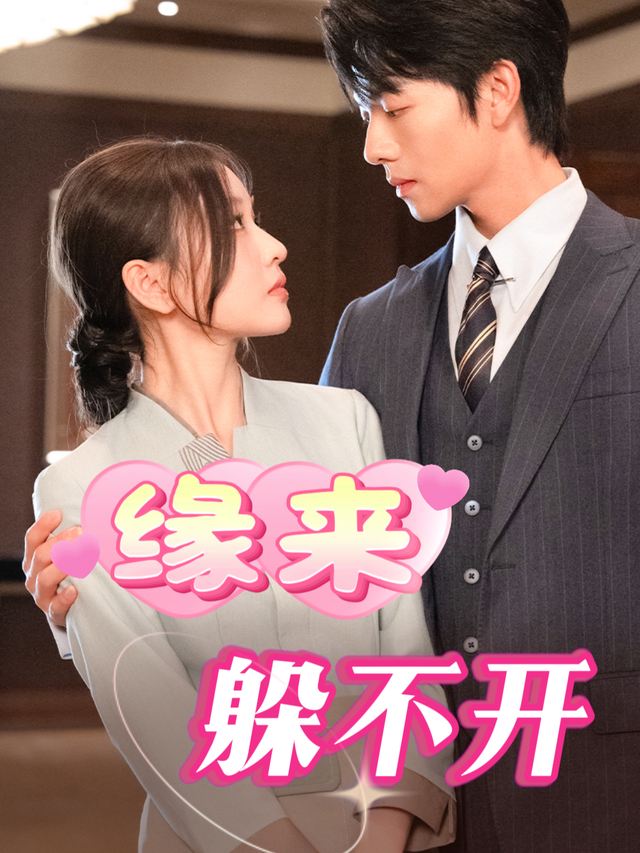 缘来躲不开封面