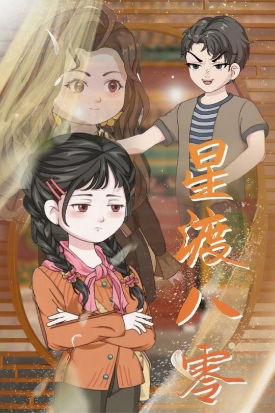 星渡八零封面