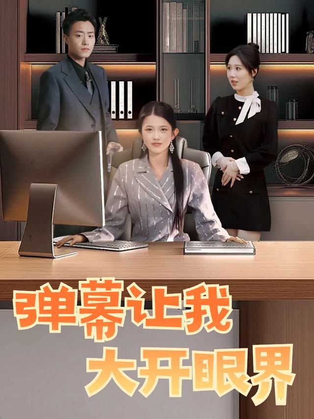 弹幕让我大开眼界封面