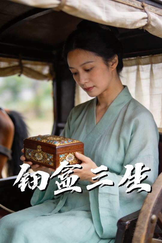 钿盒三生封面