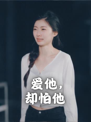 爱他,却怕他封面