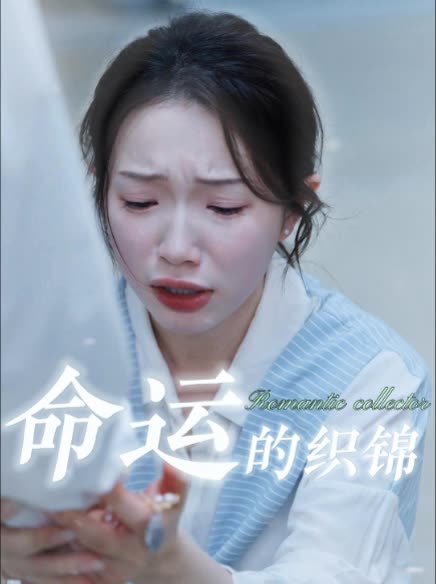 命运的织锦封面