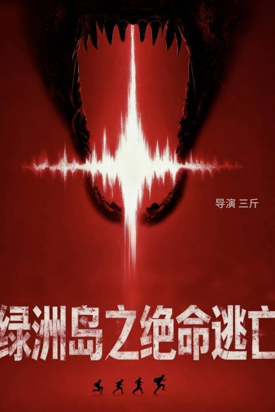 绿洲岛之绝命逃亡封面