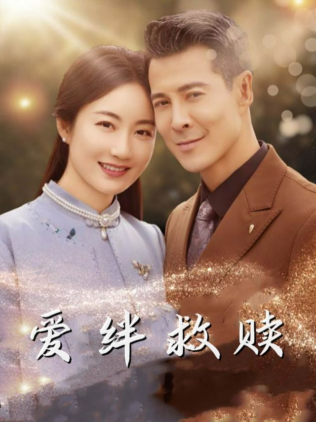 爱绊救赎封面