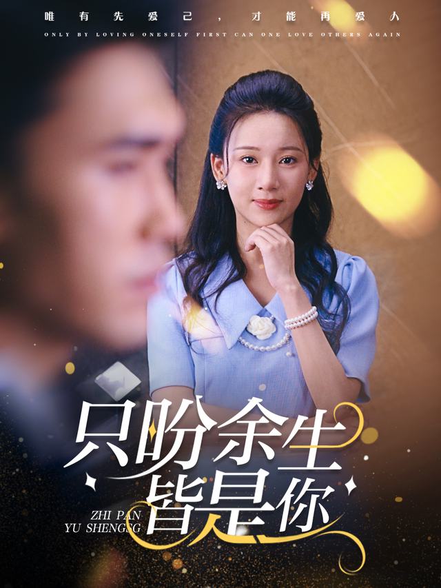 只盼余生皆是你封面