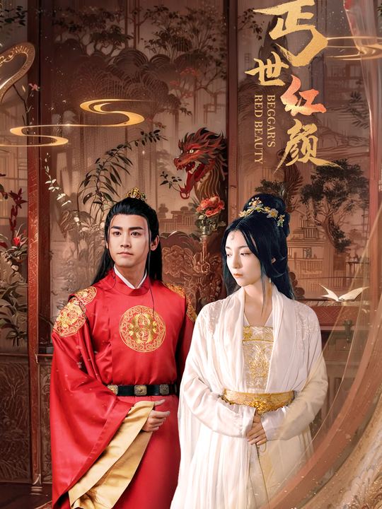 丐世红颜第二部封面