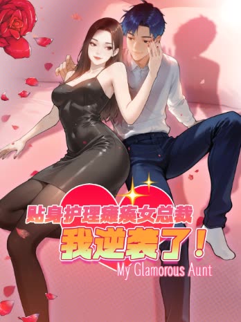贴身护理瘫痪女总裁，我逆袭了！封面
