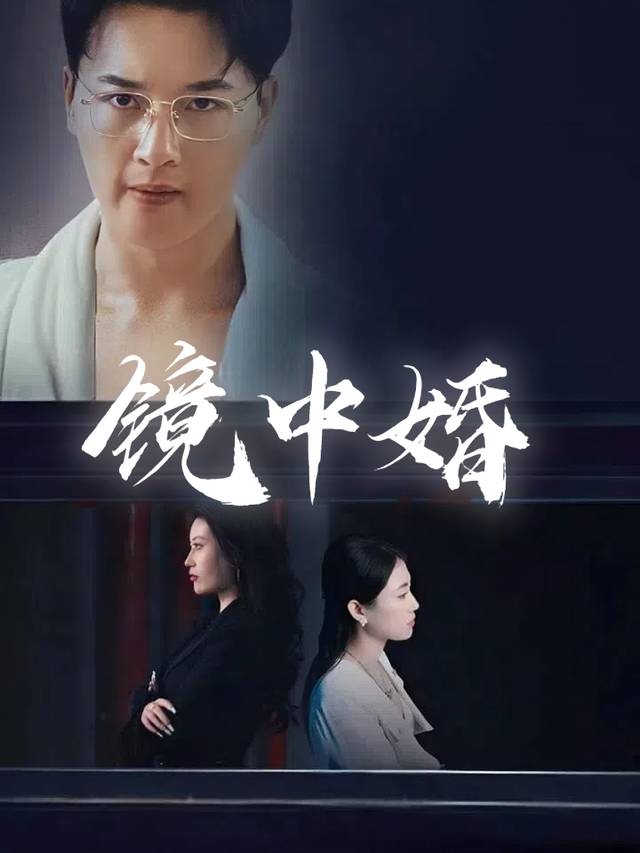 镜中婚封面