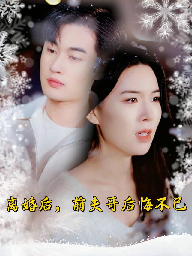 离婚后,前夫哥后悔不已封面