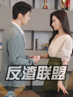 反渣联盟封面