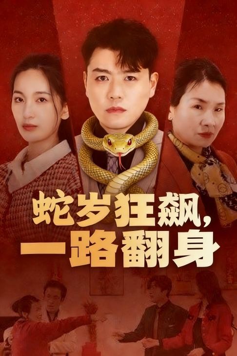 蛇岁狂飙,一路翻身封面