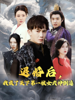 退婚后,我成了天下第一被女武神倒追封面