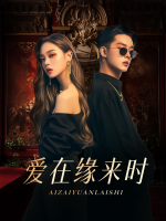 爱在缘来时封面
