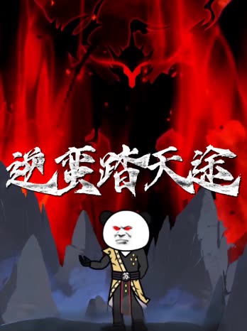 逆蛮踏天途封面
