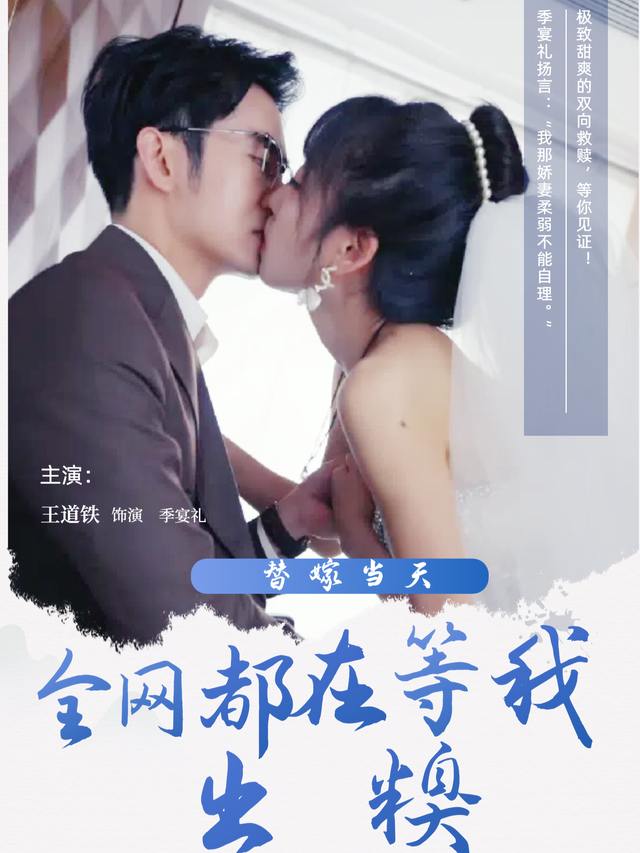 替嫁当天,全网都在等我出糗封面