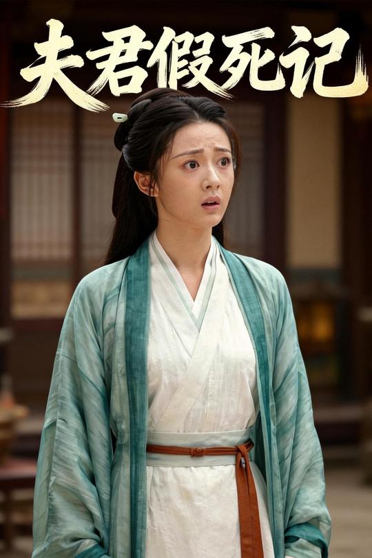 夫君假死记封面