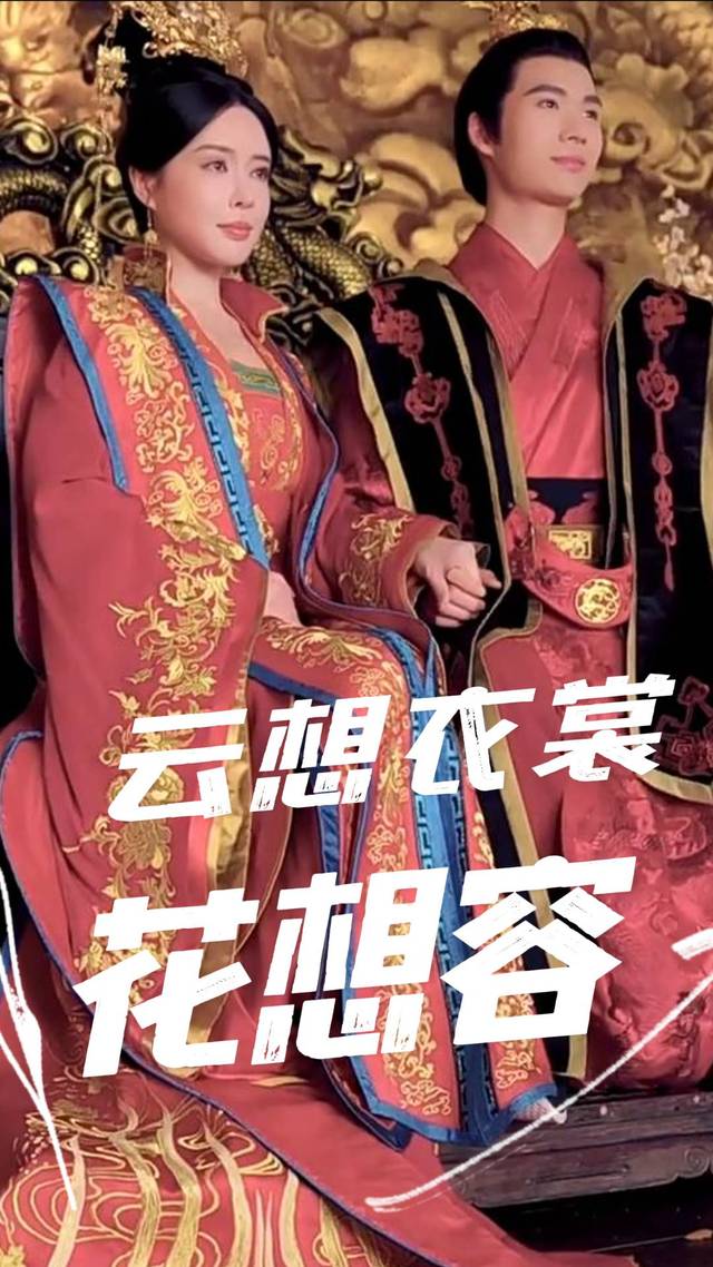 云想衣裳花想容封面