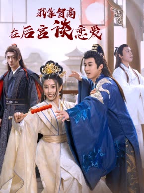 我靠智商在后宫谈恋爱封面