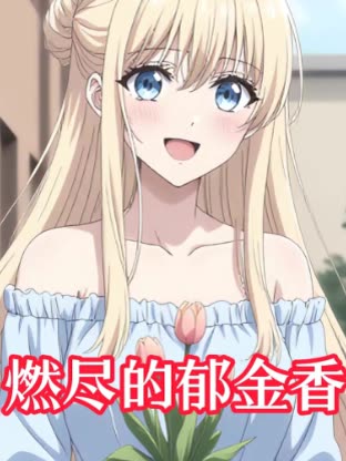 燃尽的郁金香封面