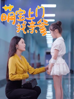 萌宝上门找亲爹封面