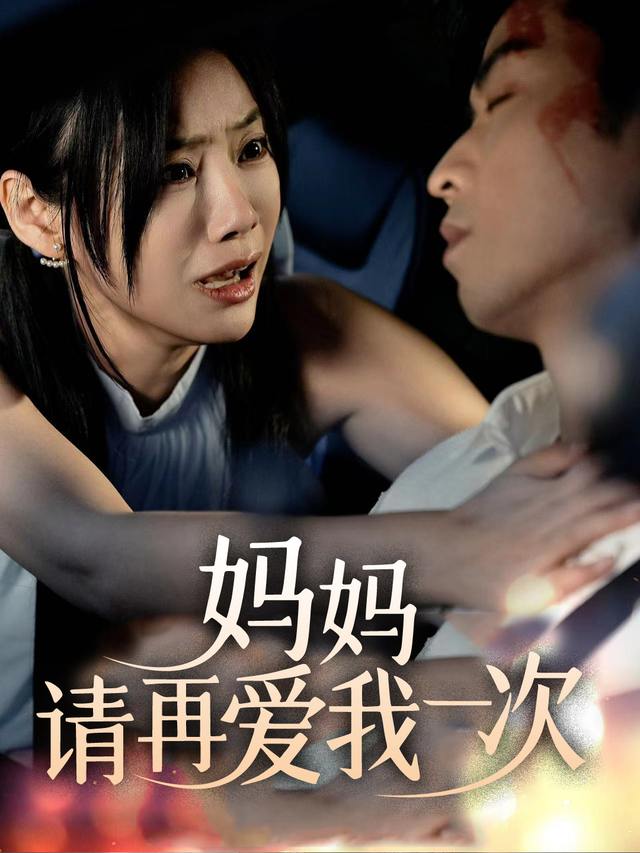 妈妈请你再爱我一次封面