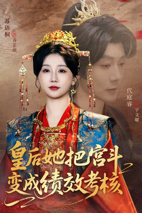 皇后她把宫斗变成绩效考核封面