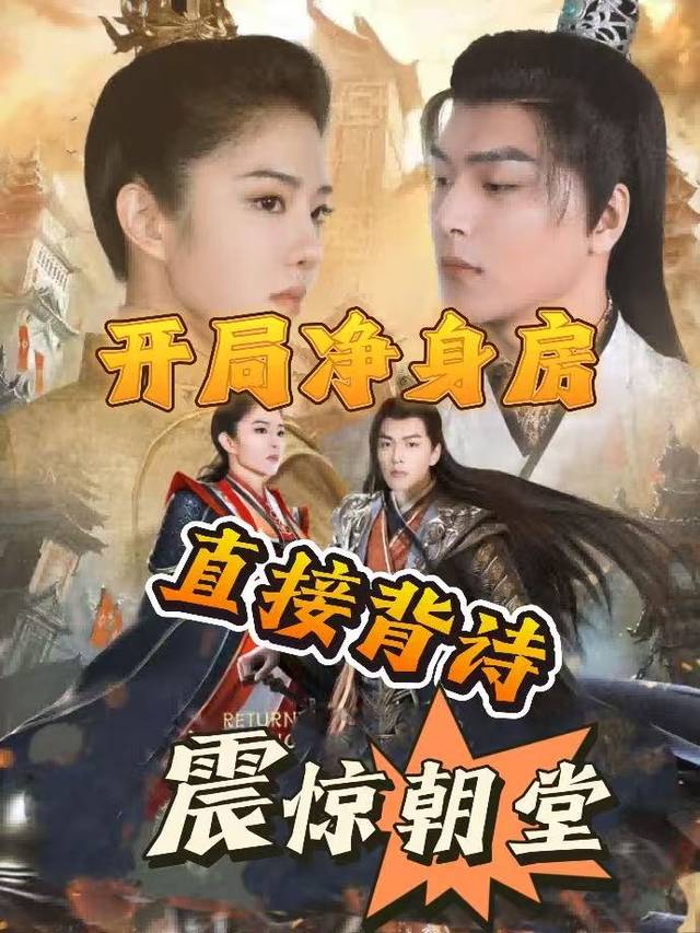 开局净身房?直接背诗震惊朝堂封面