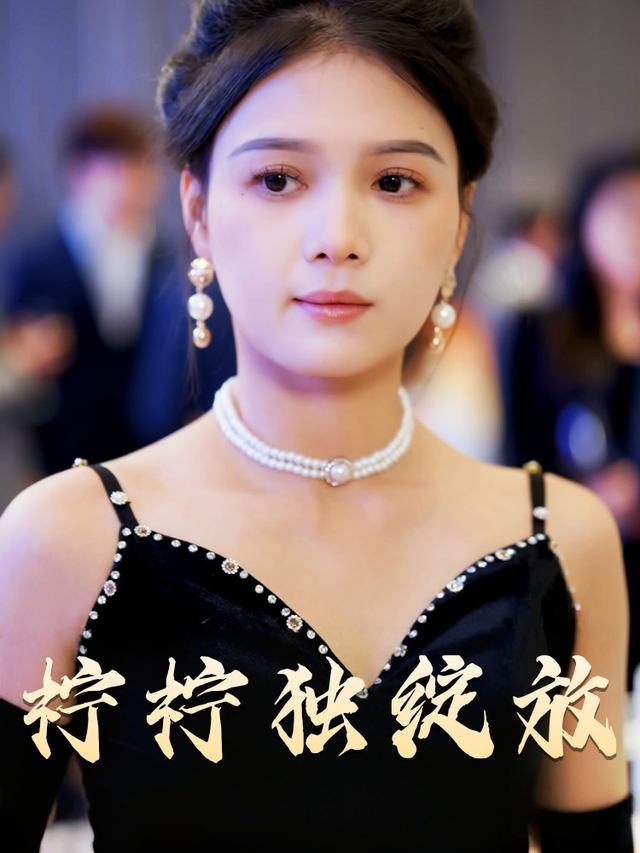 柠柠独绽放封面