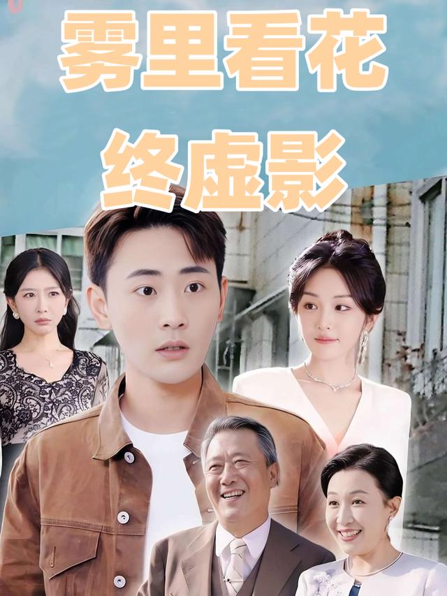 雾里看花终虚影封面